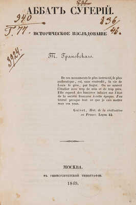 Грановский Т.Н. Аббат Сугерий: Историческое исследование Т. Грановского. М.: В Университетской типографии, 1849. 